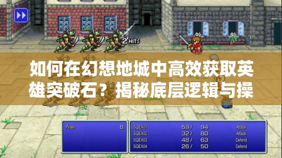 如何在幻想地城中高效获取英雄突破石？揭秘底层逻辑与操作技巧！