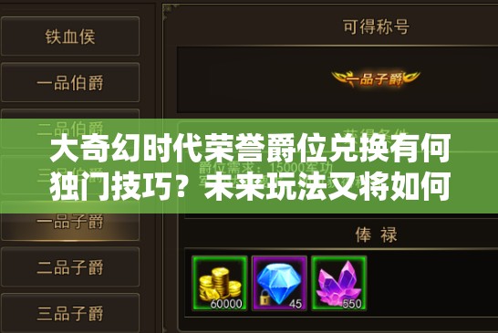 大奇幻时代荣誉爵位兑换有何独门技巧？未来玩法又将如何革命性变革？
