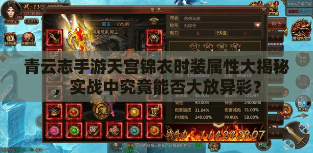 青云志手游天宫锦衣时装属性大揭秘，实战中究竟能否大放异彩？