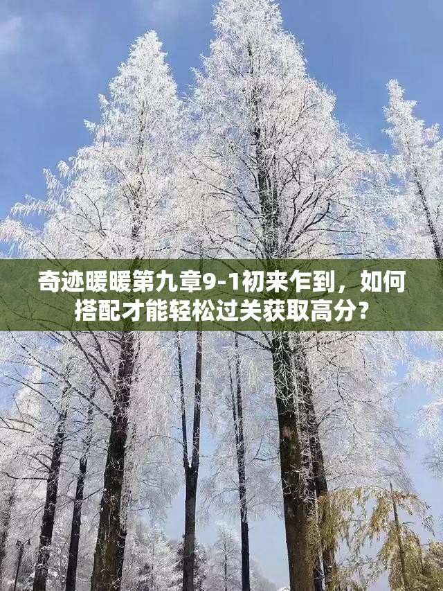 奇迹暖暖第九章9-1初来乍到，如何搭配才能轻松过关获取高分？