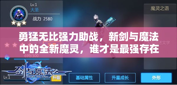 勇猛无比强力助战，新剑与魔法中的全新魔灵，谁才是最强存在？