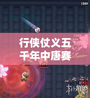 行侠仗义五千年中唐赛儿究竟有何绝技？攻略指南大揭秘！