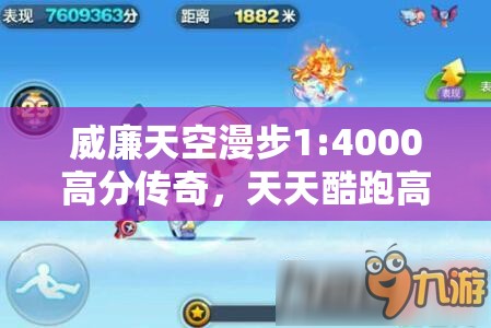 威廉天空漫步1:4000高分传奇，天天酷跑高分组合演变史揭秘？