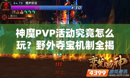 神魔PVP活动究竟怎么玩？野外夺宝机制全揭秘，悬念重重等你来探！