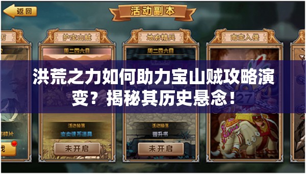洪荒之力如何助力宝山贼攻略演变？揭秘其历史悬念！