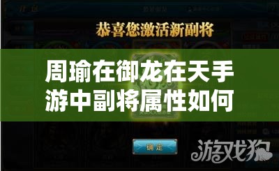 周瑜在御龙在天手游中副将属性如何？玩法又将带来哪些革命？