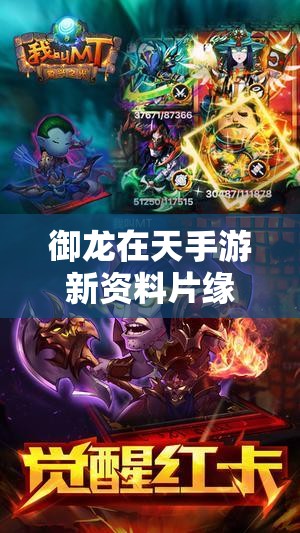 御龙在天手游新资料片缘定御龙即将上线，精彩内容抢先知，有何惊喜？