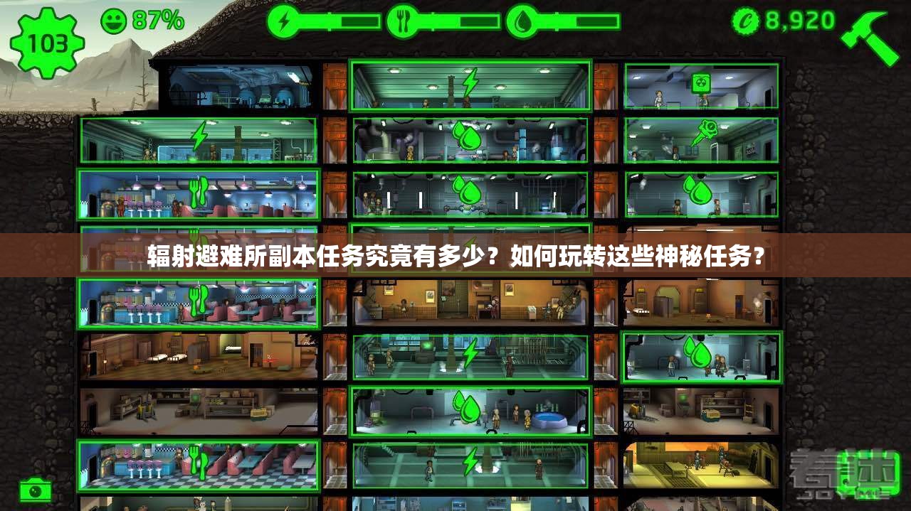 辐射避难所副本任务究竟有多少？如何玩转这些神秘任务？
