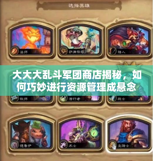大大大乱斗军团商店揭秘，如何巧妙进行资源管理成悬念？