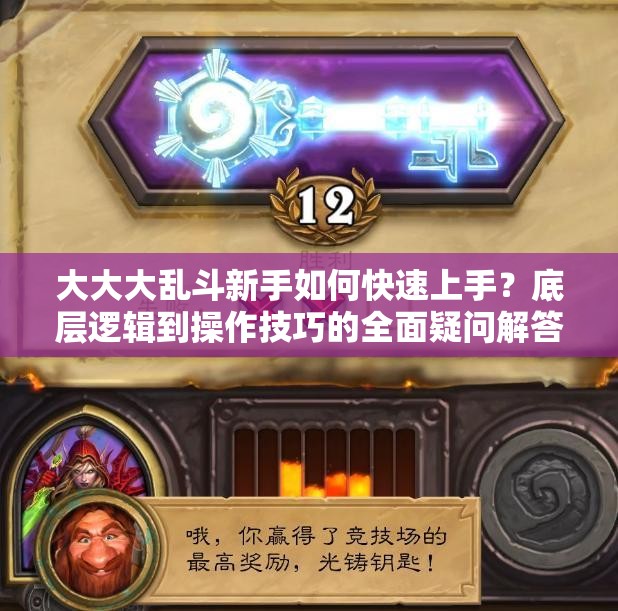 大大大乱斗新手如何快速上手？底层逻辑到操作技巧的全面疑问解答