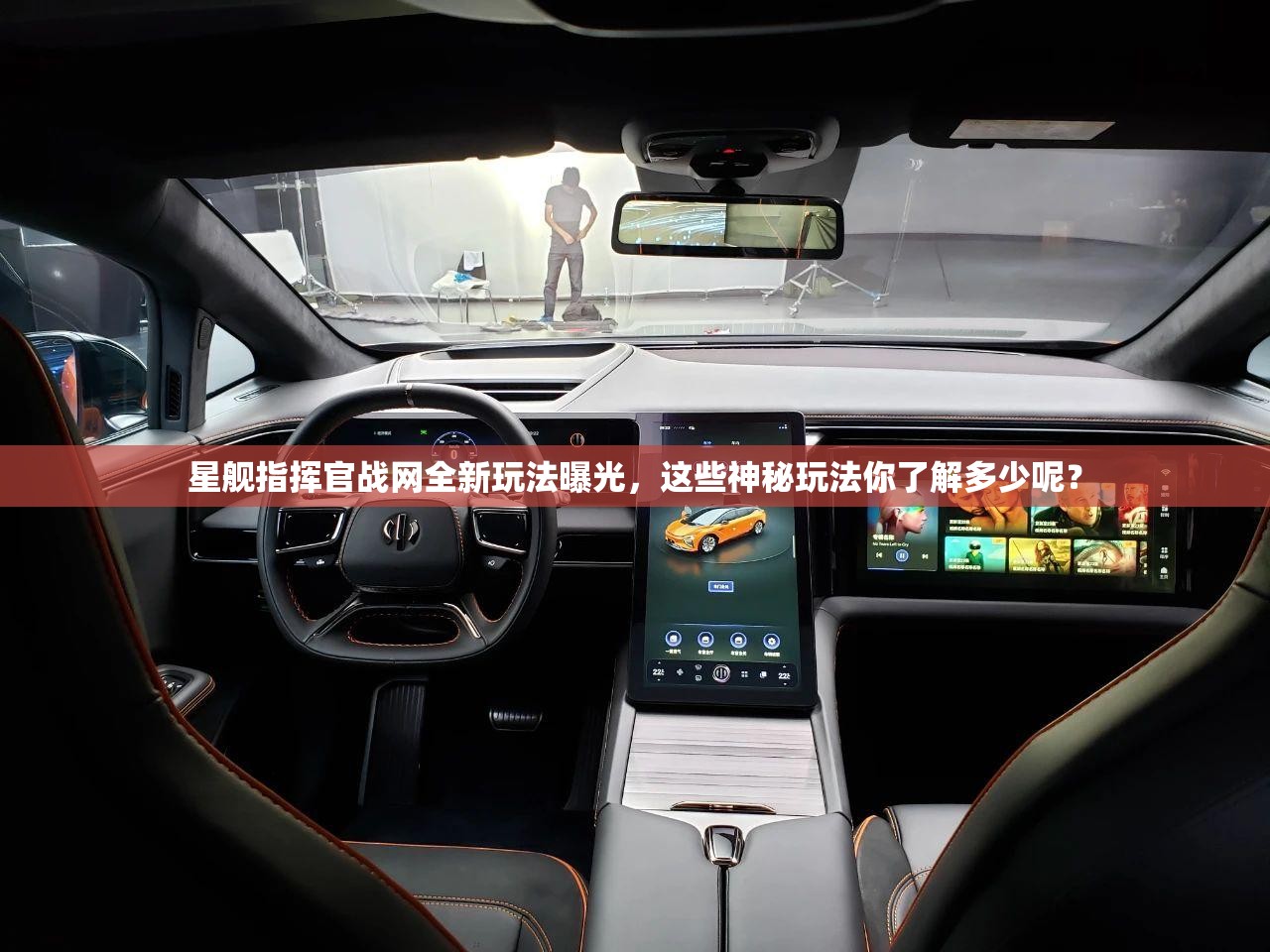 星舰指挥官战网全新玩法曝光，这些神秘玩法你了解多少呢？