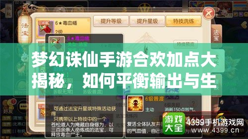 梦幻诛仙手游合欢加点大揭秘，如何平衡输出与生存成疑问？
