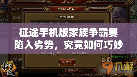 征途手机版家族争霸赛陷入劣势，究竟如何巧妙布局反败为胜？