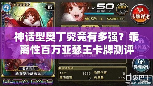 神话型奥丁究竟有多强？乖离性百万亚瑟王卡牌测评攻略揭秘