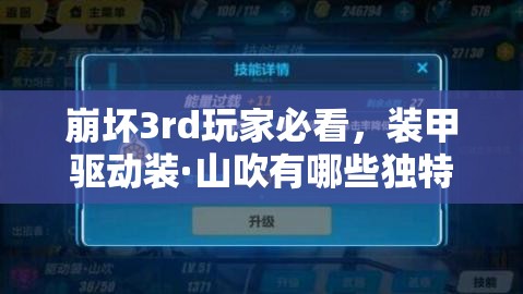 崩坏3rd玩家必看，装甲驱动装·山吹有哪些独特攻略技巧？