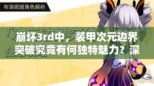 崩坏3rd中，装甲次元边界突破究竟有何独特魅力？深度解析来袭！