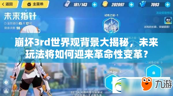 崩坏3rd世界观背景大揭秘，未来玩法将如何迎来革命性变革？