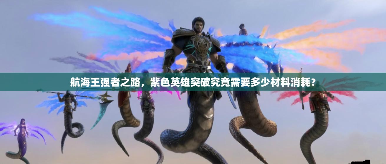 航海王强者之路，紫色英雄突破究竟需要多少材料消耗？