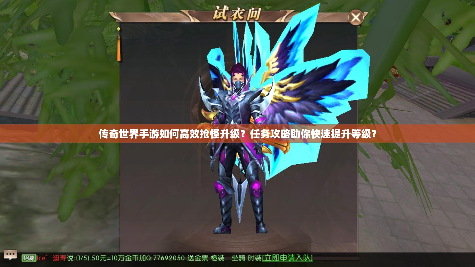 传奇世界手游如何高效抢怪升级？任务攻略助你快速提升等级？