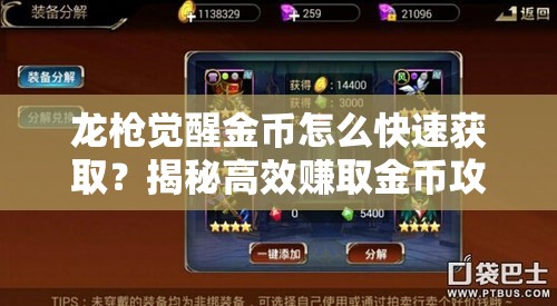 龙枪觉醒金币怎么快速获取？揭秘高效赚取金币攻略（一）