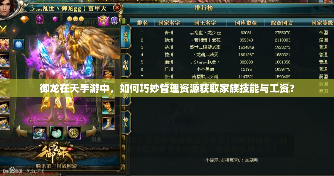 御龙在天手游中，如何巧妙管理资源获取家族技能与工资？