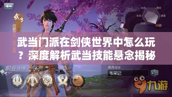 武当门派在剑侠世界中怎么玩？深度解析武当技能悬念揭秘