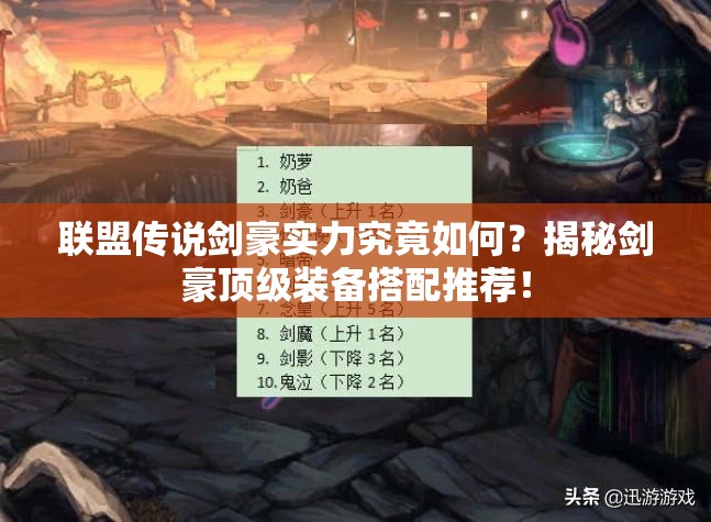 联盟传说剑豪实力究竟如何？揭秘剑豪顶级装备搭配推荐！