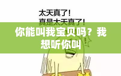 你能叫我宝贝吗？我想听你叫