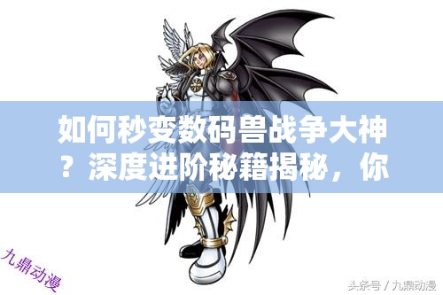 如何秒变数码兽战争大神？深度进阶秘籍揭秘，你准备好了吗？