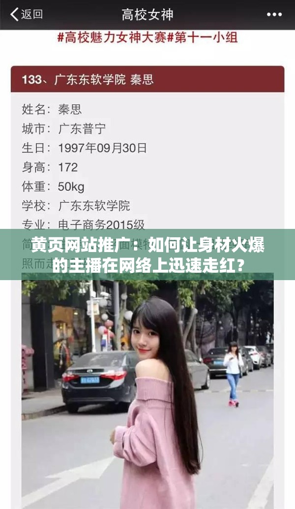 黄页网站推广：如何让身材火爆的主播在网络上迅速走红？