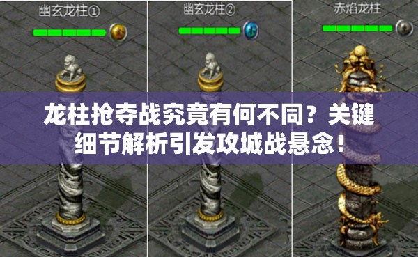 龙柱抢夺战究竟有何不同？关键细节解析引发攻城战悬念！