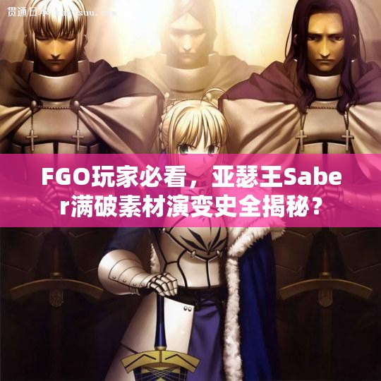 FGO玩家必看，亚瑟王Saber满破素材演变史全揭秘？