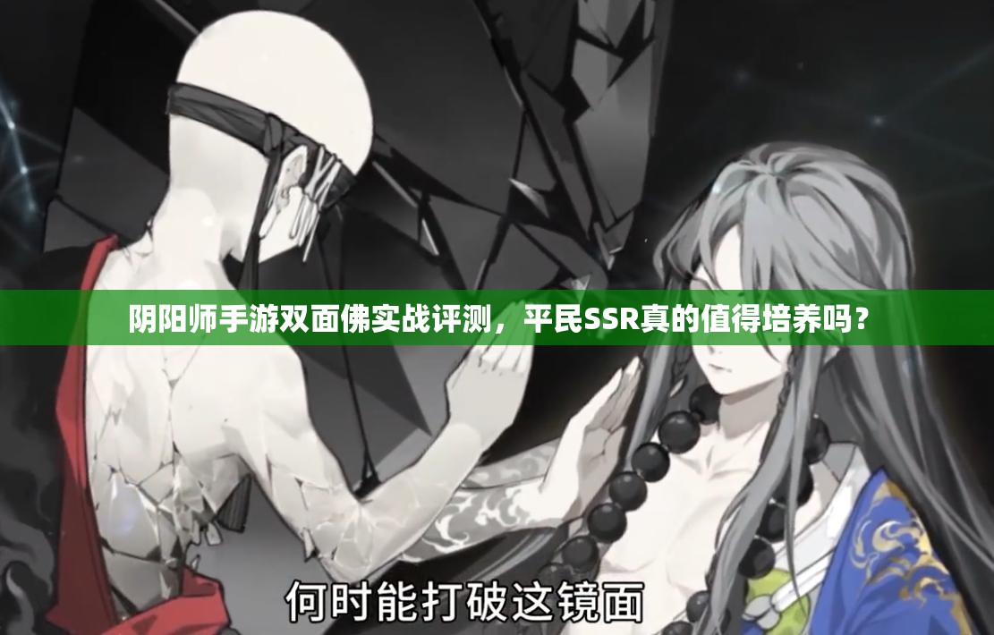 阴阳师手游双面佛实战评测，平民SSR真的值得培养吗？