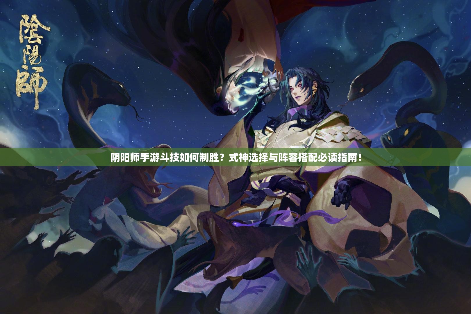 阴阳师手游斗技如何制胜？式神选择与阵容搭配必读指南！