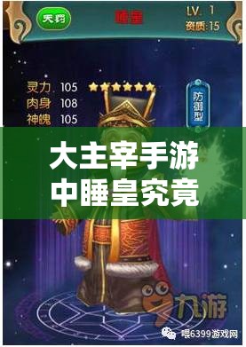 大主宰手游中睡皇究竟有多强？深度解析睡皇技能与属性