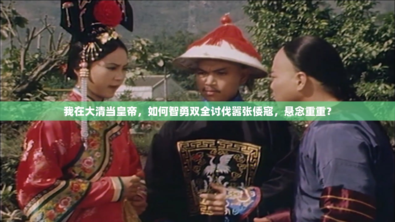 我在大清当皇帝，如何智勇双全讨伐嚣张倭寇，悬念重重？
