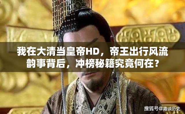 我在大清当皇帝HD，帝王出行风流韵事背后，冲榜秘籍究竟何在？