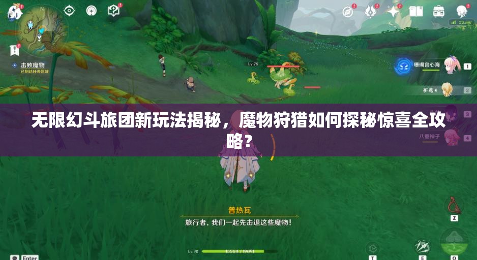 无限幻斗旅团新玩法揭秘，魔物狩猎如何探秘惊喜全攻略？