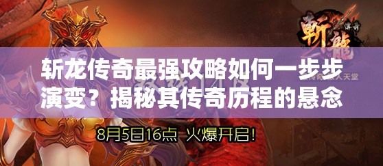斩龙传奇最强攻略如何一步步演变？揭秘其传奇历程的悬念