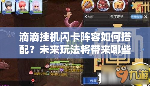 滴滴挂机闪卡阵容如何搭配？未来玩法将带来哪些革命性变化？