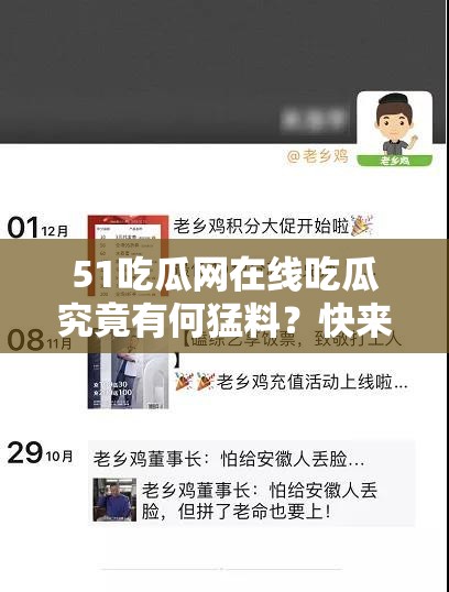 51吃瓜网在线吃瓜究竟有何猛料？快来一探究竟，精彩内容等你发现