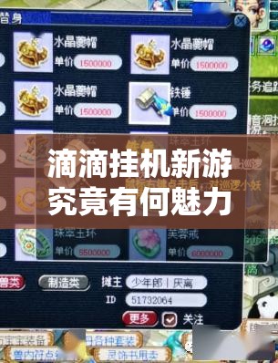 滴滴挂机新游究竟有何魅力？揭秘其独特玩法引发玩家好奇！