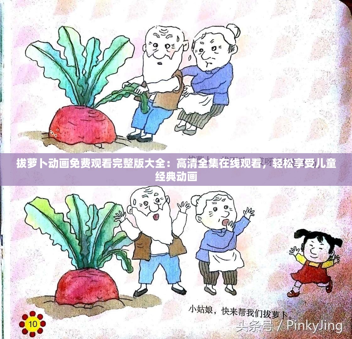 拔萝卜动画免费观看完整版大全：高清全集在线观看，轻松享受儿童经典动画