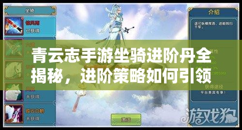 青云志手游坐骑进阶丹全揭秘，进阶策略如何引领未来玩法革命？