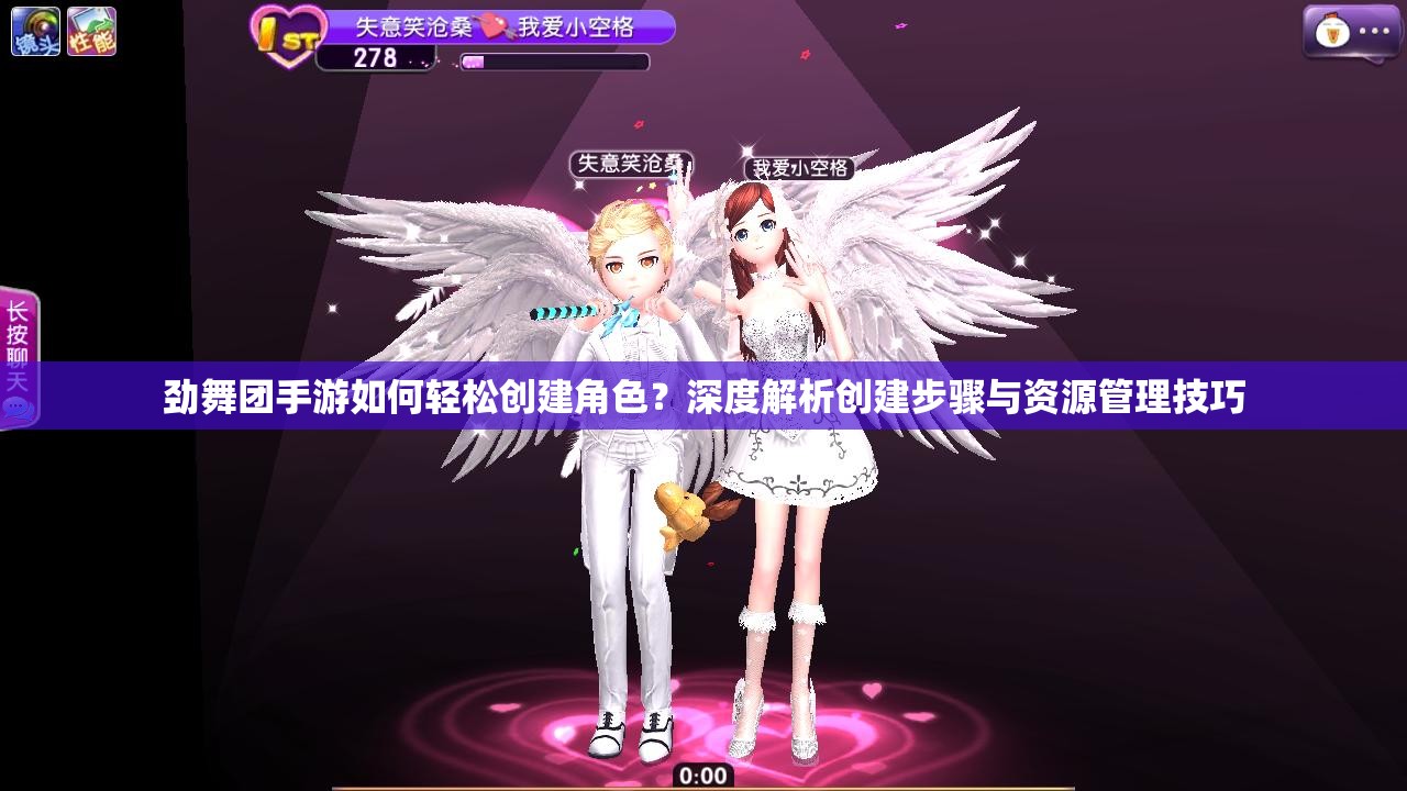 劲舞团手游如何轻松创建角色？深度解析创建步骤与资源管理技巧