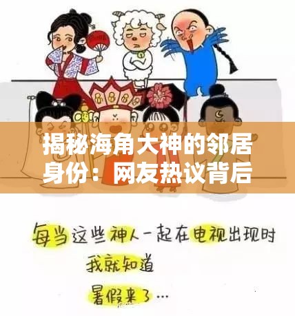 揭秘海角大神的邻居身份：网友热议背后的真相与故事