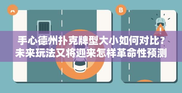 手心德州扑克牌型大小如何对比？未来玩法又将迎来怎样革命性预测？