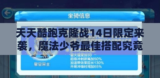 天天酷跑克隆战14日限定来袭，魔法少爷最佳搭配究竟是什么？