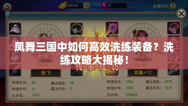 凤舞三国中如何高效洗练装备？洗练攻略大揭秘！