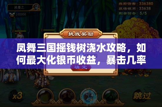 凤舞三国摇钱树浇水攻略，如何最大化银币收益，暴击几率有何玄机？